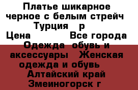 Платье шикарное черное с белым стрейч VERDA Турция - р.54-56  › Цена ­ 1 500 - Все города Одежда, обувь и аксессуары » Женская одежда и обувь   . Алтайский край,Змеиногорск г.